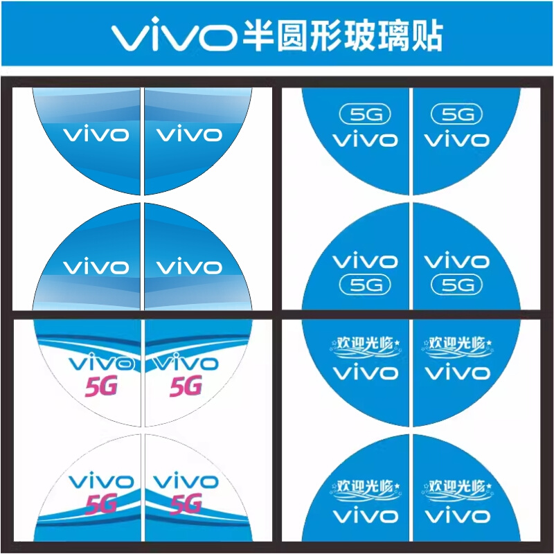 VIVO玻璃门半圆背胶手机贴纸装饰物料广告纸推荐宣传品牌标志速印