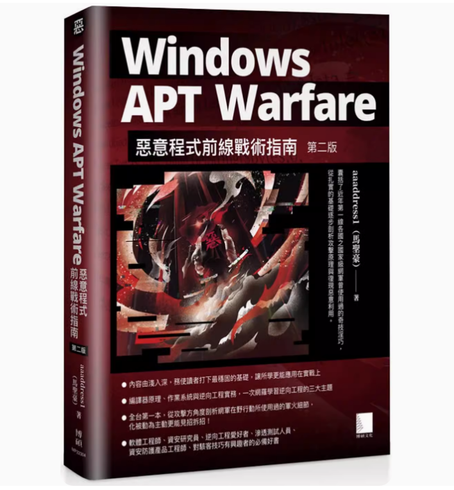 【预售】台版 Windo APT Warfare 恶意程式前线战术指南 第二版 博硕 马圣豪 *一本反守为攻的资安教战守则计算机应用书籍