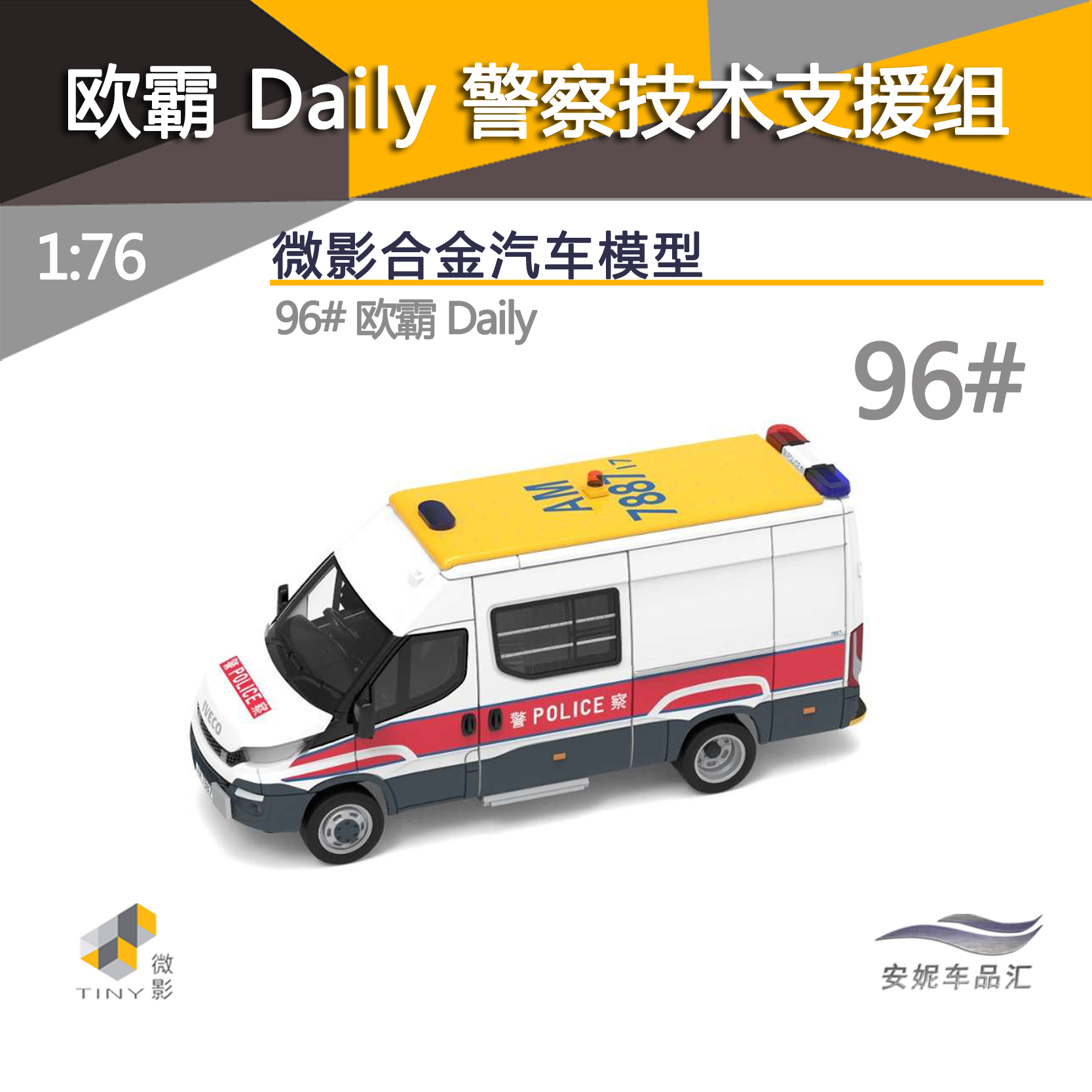 TINY微影1：76欧霸 Daily 警察技术支援组 96# 合金汽车微缩模型