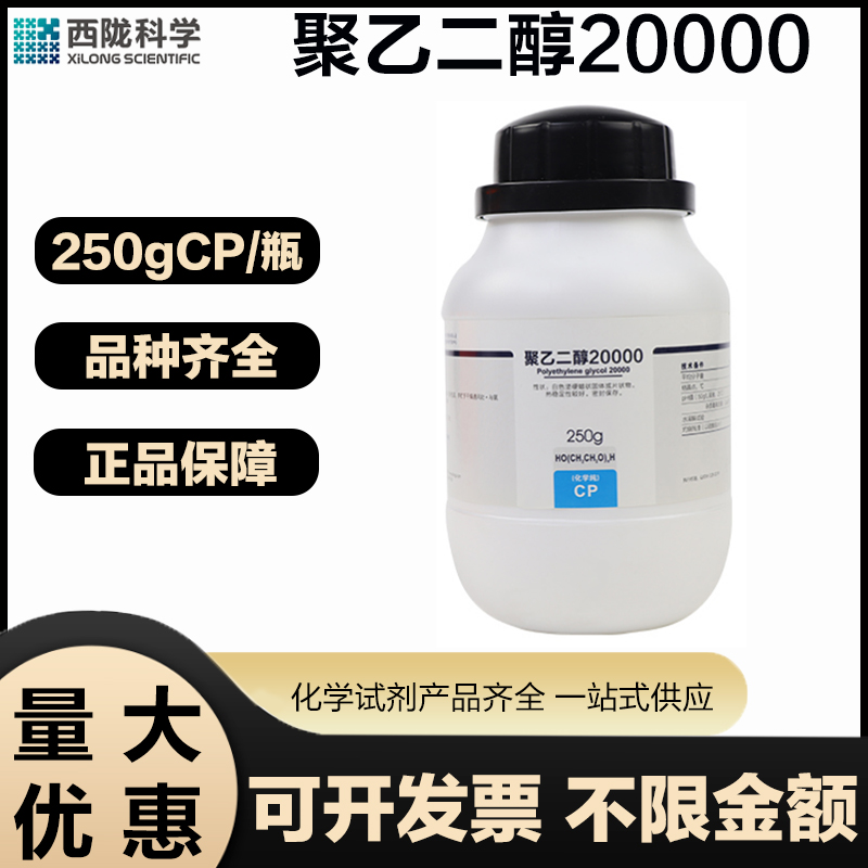 西陇科学 聚乙二醇20000CP分析纯250G/瓶实验室用化学试剂