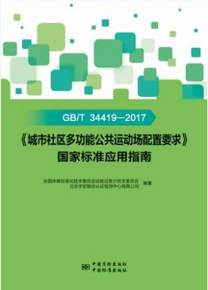 GB/T 34419-2017《城市社区多功能公共运动场配置要求》国家标准应用指南