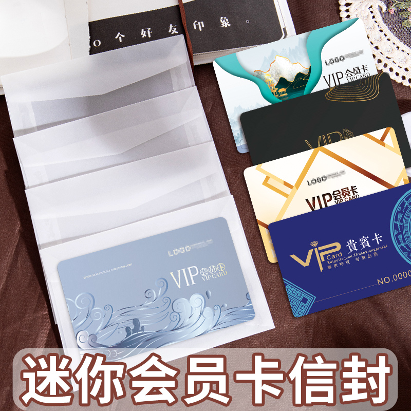 迷你小号卡片信封高级感vip会员卡卡套送礼品硫酸纸半透明的名片银行超时积分购物卡包装袋定制可做印刷logo