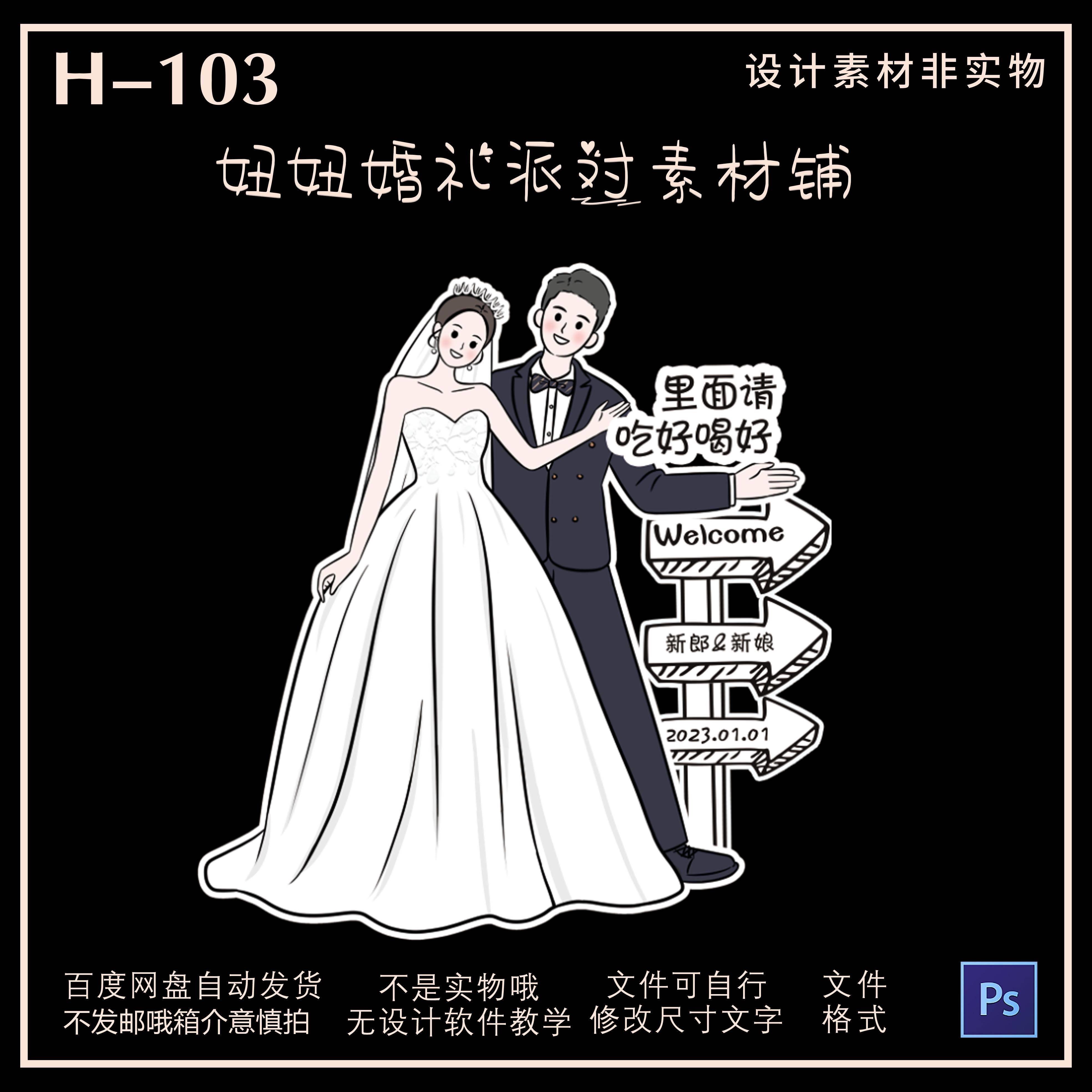 2024婚礼头像卡通新郎新娘人像迎宾牌吃好喝好模板素材指示指引指