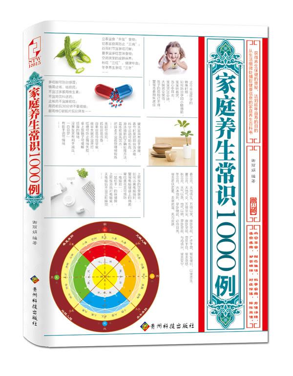 【正版包邮】 家庭养生常识1000例 谢丽娟 贵州科技出版社