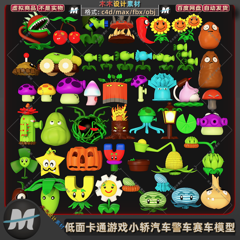 C4D/max卡通小游戏植物大战僵尸蘑菇向日葵蔬菜花草3D模型fbx素材