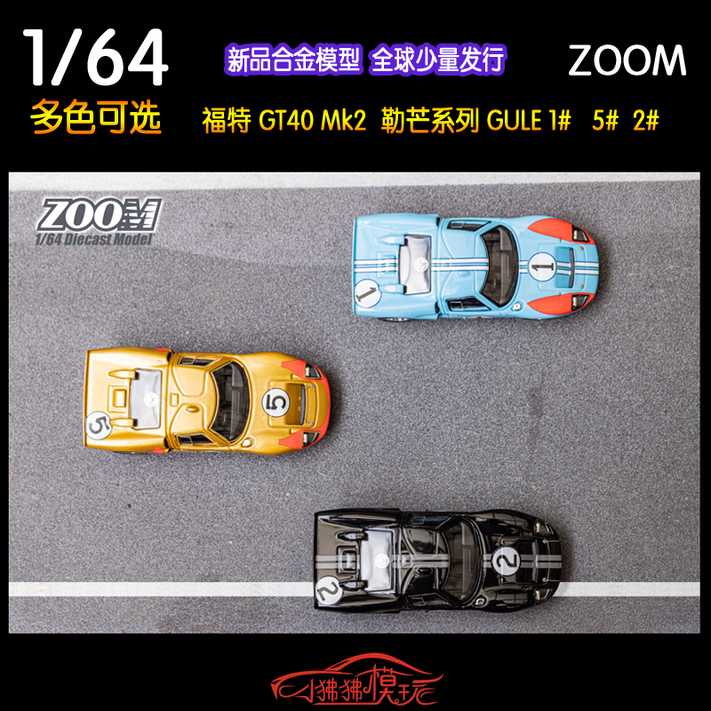 ZOOM 1:64 FORD福特GT40 Mk2勒芒赛车GULF MK2 I汽车模型9#6#
