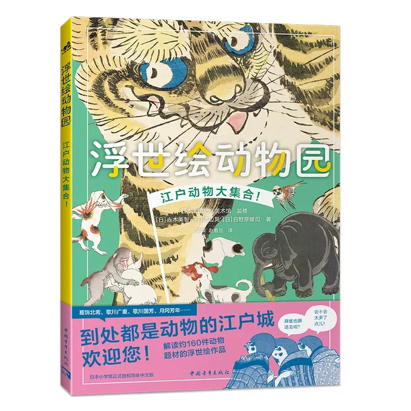 浮世绘动物园 江户动物大集合简体中文版 东京太田纪念美术馆同名特展解读约160件作品日本绘画版画浮世绘