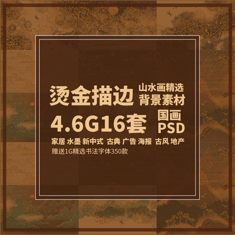 新中式古典广告海报金色水纹家居水墨古风地产山水画背景素材
