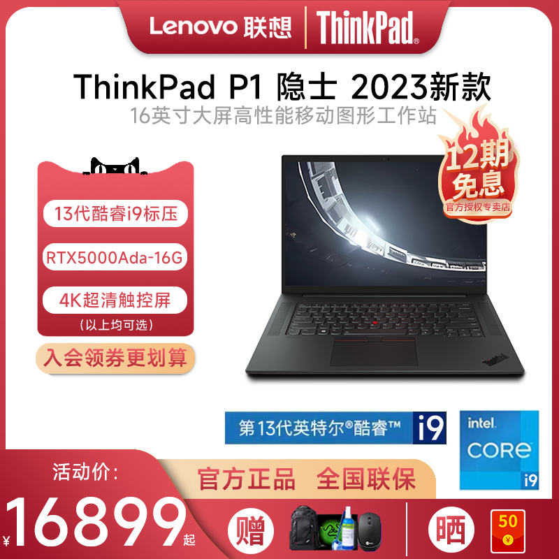 【2023新品首发】联想ThinkPad P1隐士 Gen6 13代酷睿i7/i9 16英寸设计移动图形工作站笔记本电脑RTX4090独显