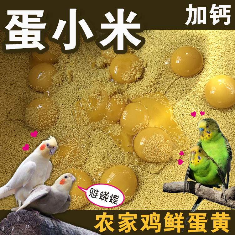 包邮蛋小米鸡蛋米鹦鹉繁殖鸟食无壳黄炒小米促进踩背玄凤牡丹营养