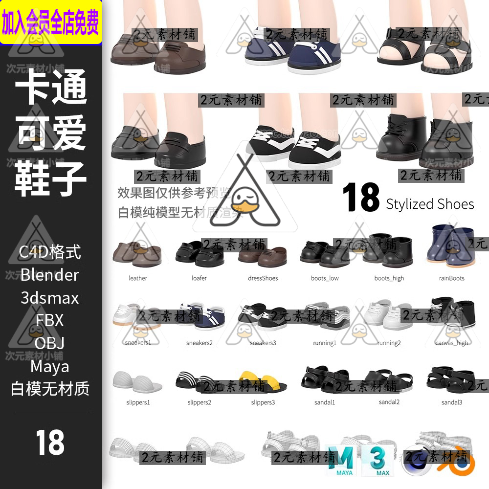 18款blender卡通Q版可爱鞋子C4D模型3D素材fbx obj白模无材质 A4