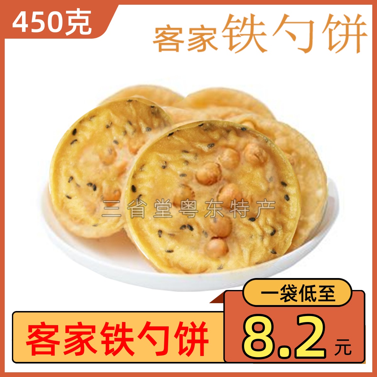 客家铁勺饼 花生黄豆饼 月亮巴 芋丝 饼干油炸锅巴广东梅州特产