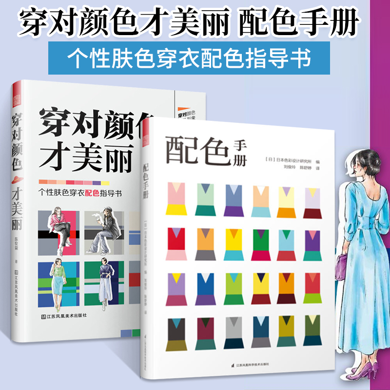 配色手册+穿对颜色才美丽 全两册日本色彩设计基础色彩方法构成书颜色调配的原理与技巧设计师ui包装插花板式服装设计教程书籍