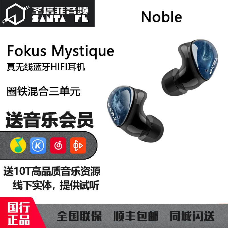 Noble Fokus Mystique真无线蓝牙圈铁混合三单元HiFi耳机入耳式