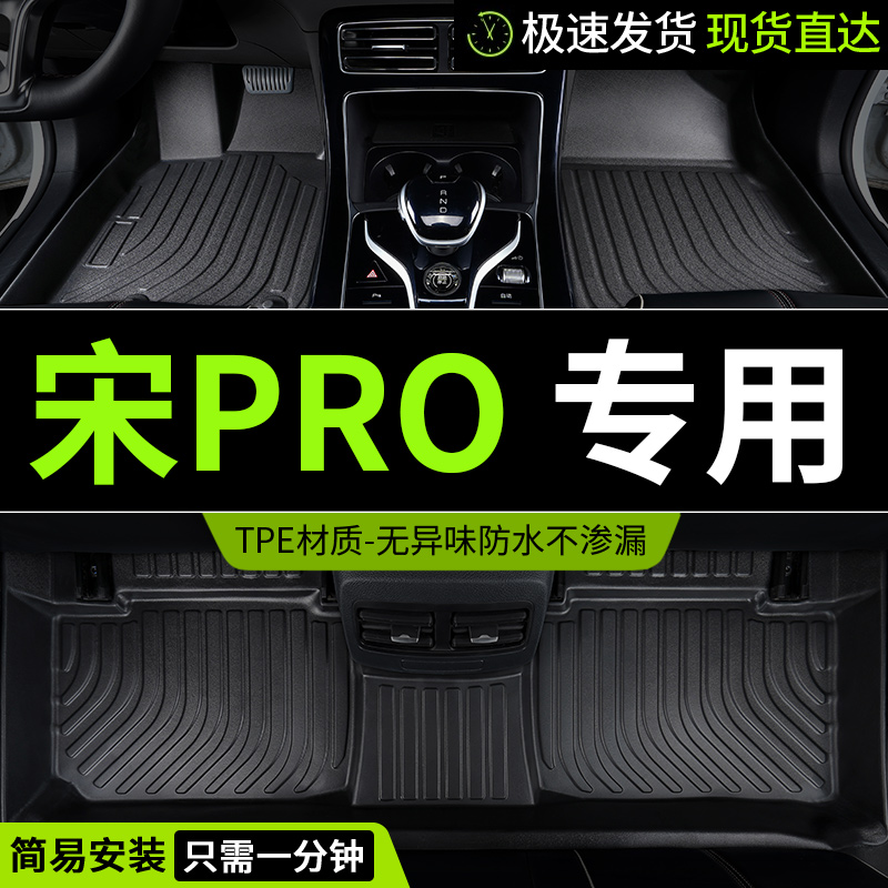 tpe比亚迪宋pro脚垫prodmi dmi冠军版燃油专用汽车全包围上层用品