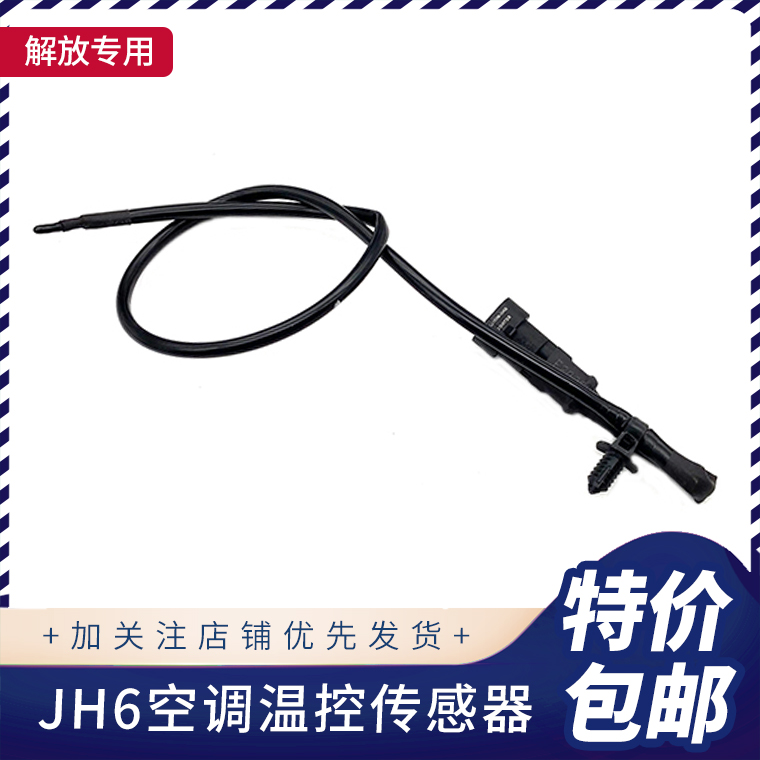 适用于解放 JH06空调温控传感器 JH6空调传感器 空调温度传感器