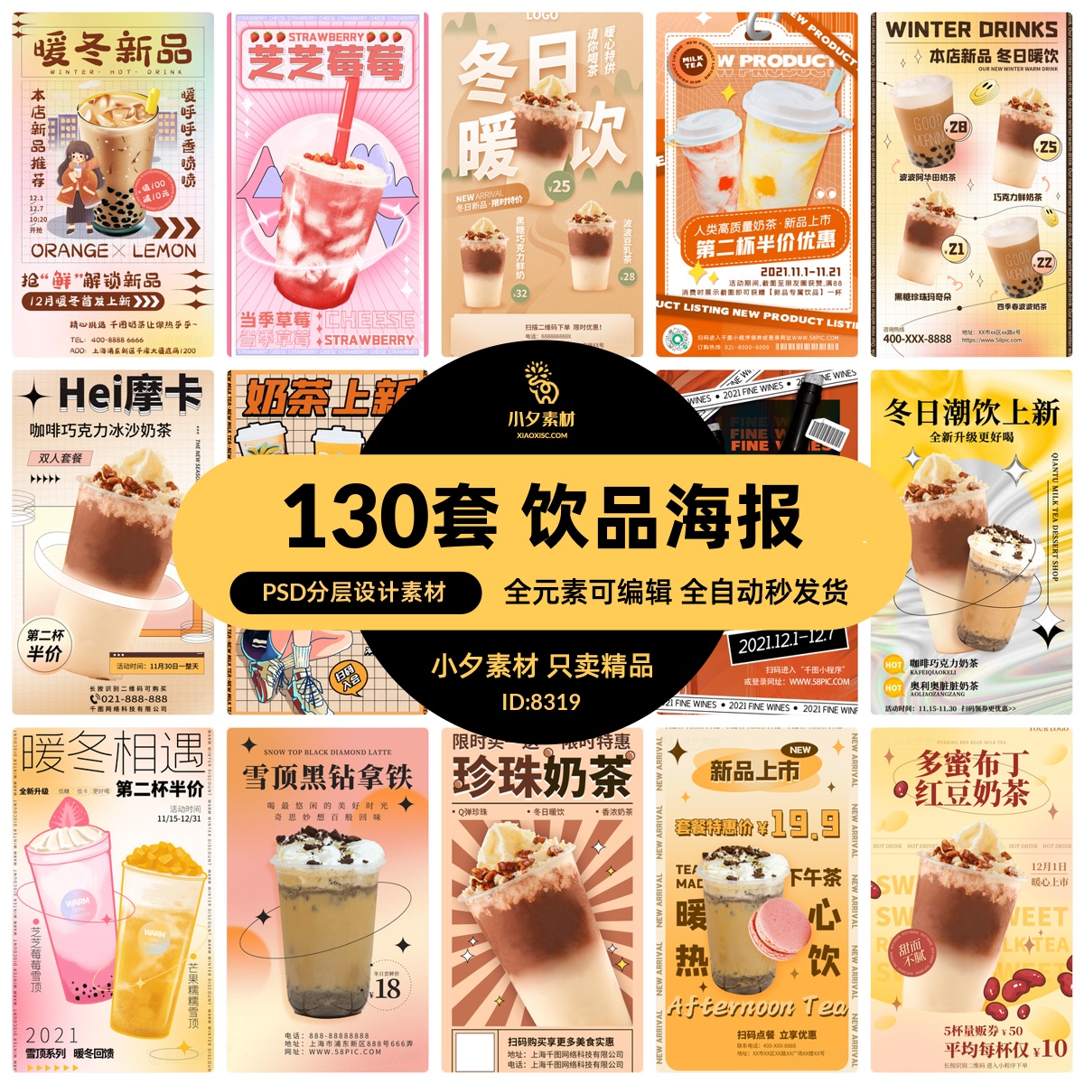 暖冬奶茶饮料饮品店新品上市宣传促销手机海报模板PSD设计素材