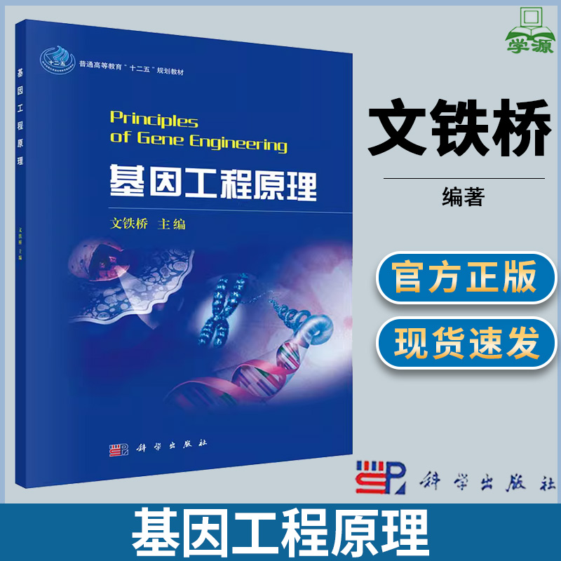 基因工程原理 文铁桥 基因工程 生物/农林 科学出版社