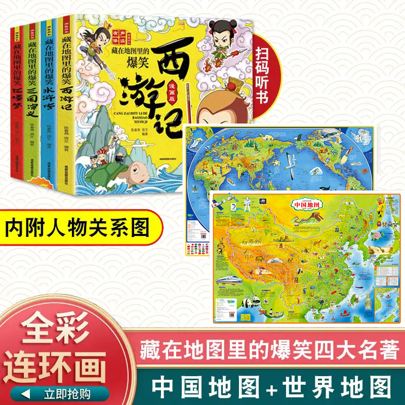 全套6册 2张学生房挂图中国地图+世界地图+藏在地图里的爆笑中国四大名著连环画彩绘西游记三国演义水浒传红楼梦儿童版漫画书绘本