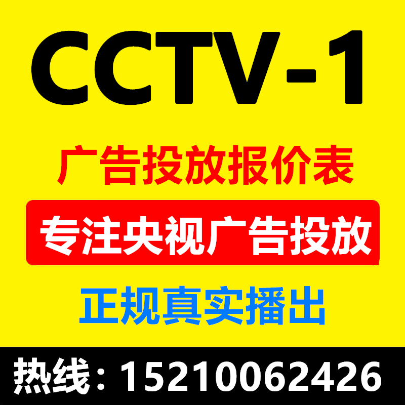 CCTV1中央一套央视广告投放报价表广告片制作电视台播放证明产品