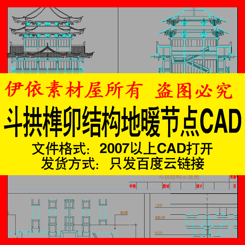 斗拱榫卯结构地暖节点CAD素材图纸家装工装室内设计施工图库模板