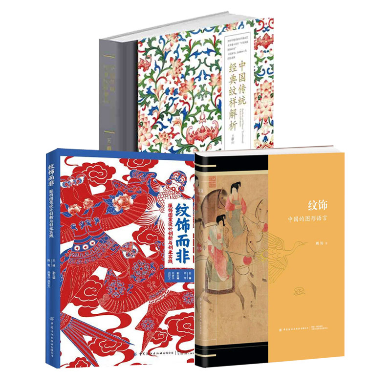 3册 中国传统经典纹样解析+纹饰中国的图形语言+纹饰而非服饰图案设计创新与创业实践中国经典纹样图鉴设计书籍纹样之美素材纹样集
