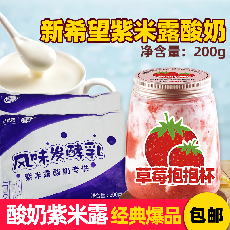 酸奶紫米露专用酸奶200g原味草莓新希望袋装整箱奶茶店配方酸奶牛