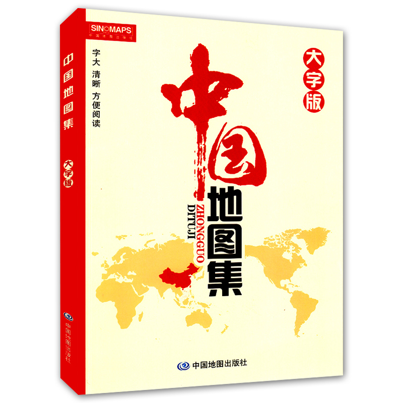 当当网 全新修订 中国地图集大字版（字号大清晰易读）中国政区地形分省地图册 书房学生老年人地理参考工具书 正版书籍
