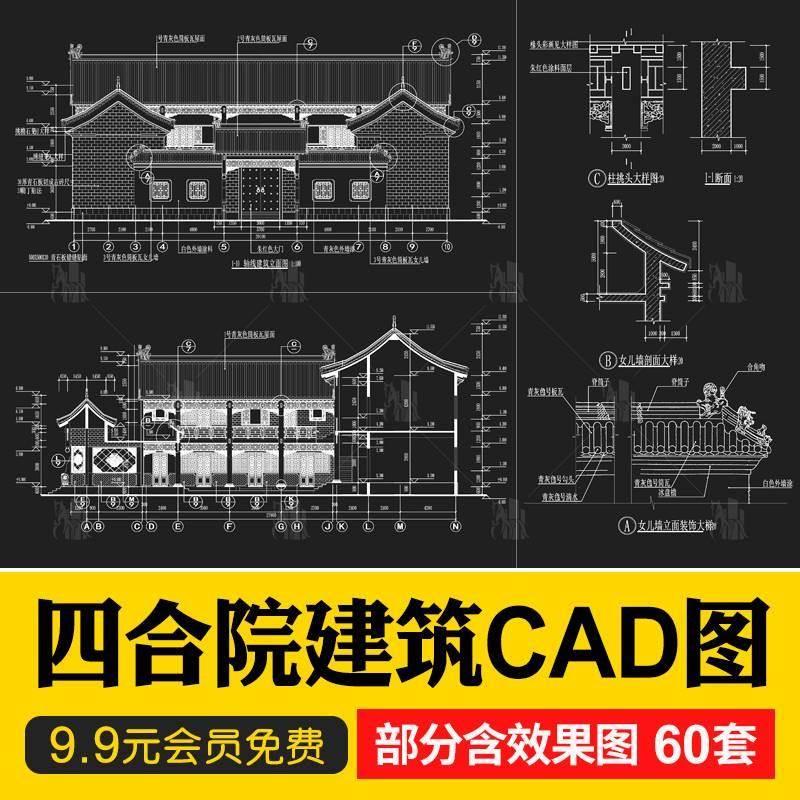 中式徽派四合院CAD图纸古建筑设计施工图庭院平面立面剖面效果图