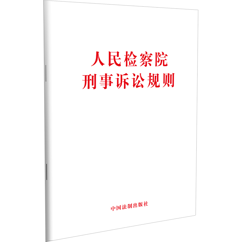 【当当网】人民检察院刑事诉讼规则 中国法制出版社 正版书籍