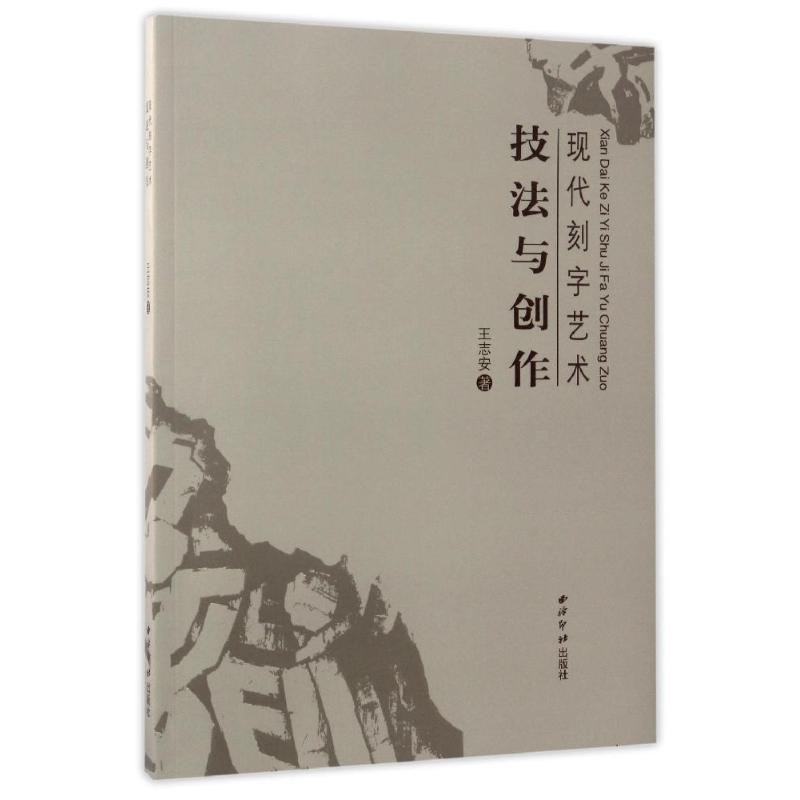 【新华书店】现代刻字艺术:技法与创作9787550819153王志安
