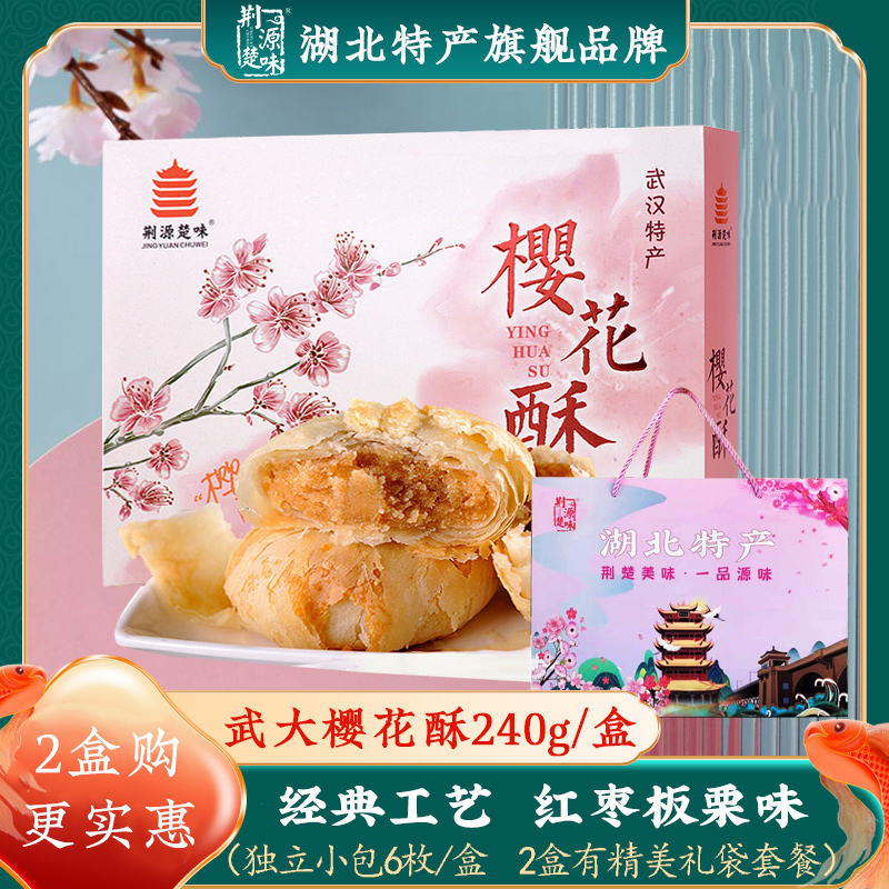 湖北特产武汉樱花饼酥传统中式糕点小零食伴手礼袋装红枣板栗味
