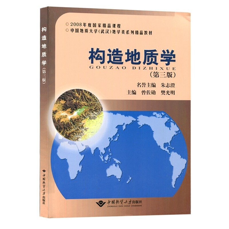 正版 构造地质学（第三版）朱志澄 曾佐勋 中国地质大学出版