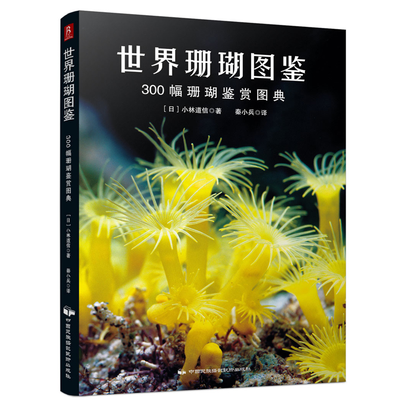 【当当网 正版书籍】世界珊瑚图鉴：300幅珊瑚鉴赏图典 植物图鉴大全花样书籍 一本书囊括珊瑚的体态习性饲养和繁殖 书中缘