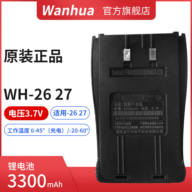 对讲机电池万华WH27B电池 锂电池WH27/WH26系列通用包邮