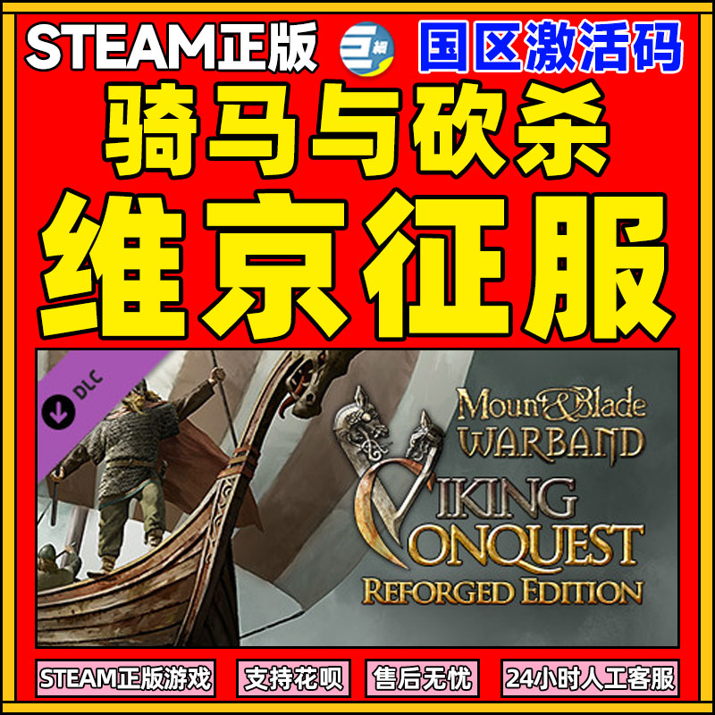 维京征服 骑砍系列骑马与砍杀骑砍2 骑砍战团 DLC STEAM正版PC游戏中文 国区激活码 Mount & Blade: Warband