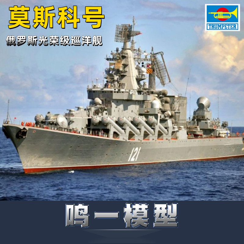 小号手 05720 拼装军舰模型 1/700俄罗斯光荣级巡洋舰莫斯科号