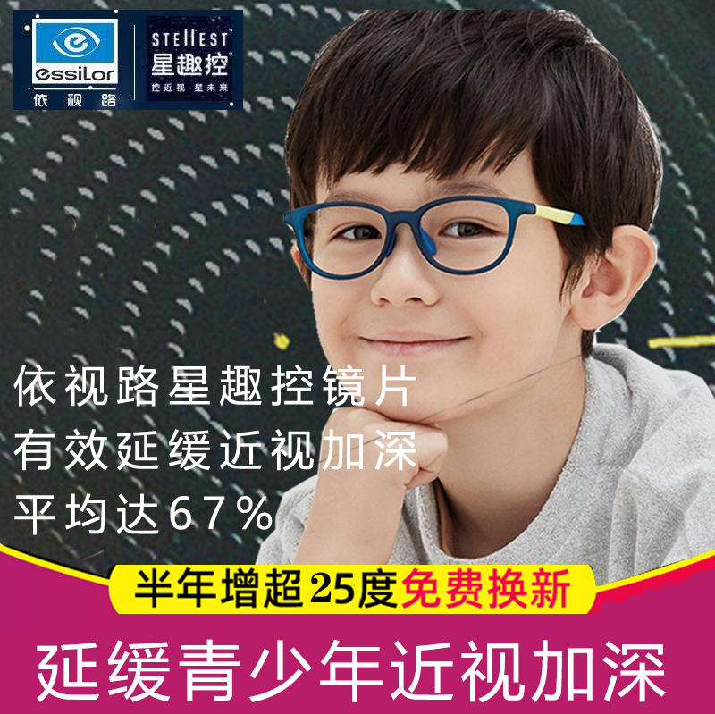 依视路星趣控离焦镜片控制型儿童眼镜近视学生减缓度数增长1片价