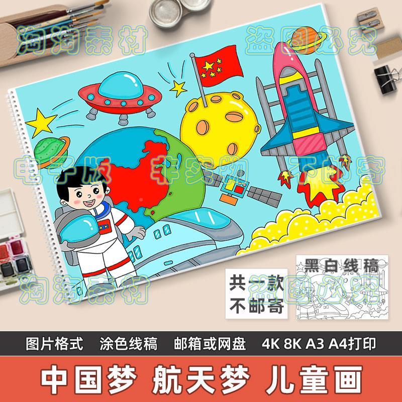 中国梦航天梦儿童画手抄报模板电子版小学生祖国未来科技发展绘画