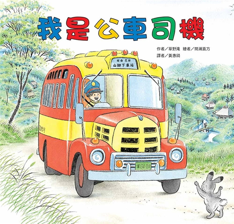 【预售】台版 我是公车司机 二版 东方 草野滝 课外阅读奇幻公车之旅故事插画绘本儿童书籍