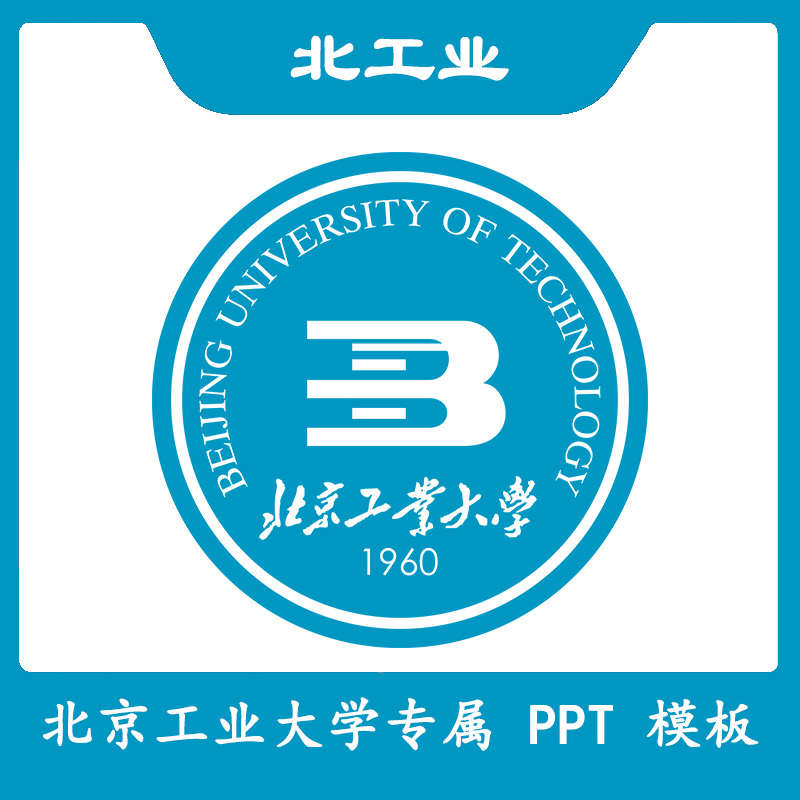 北京工业大学PPT北工大PPT模板简约清新欧美毕业答辩汇报总结