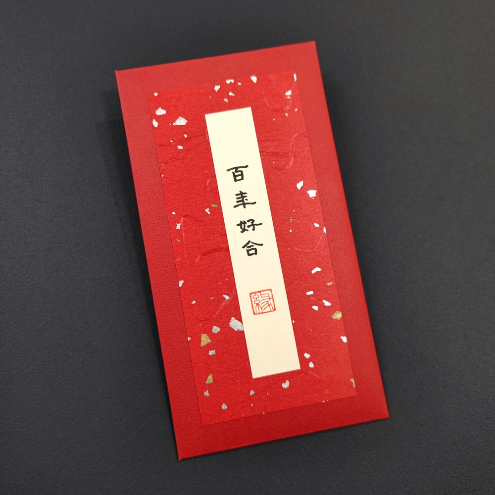店主手工制作 中国风 手写文字 红包 送结婚 生日 新年 单枚