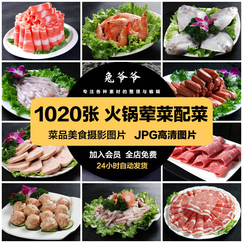 高清美食菜品菜谱JPG图片火锅荤菜配菜美工设计喷绘打印素材