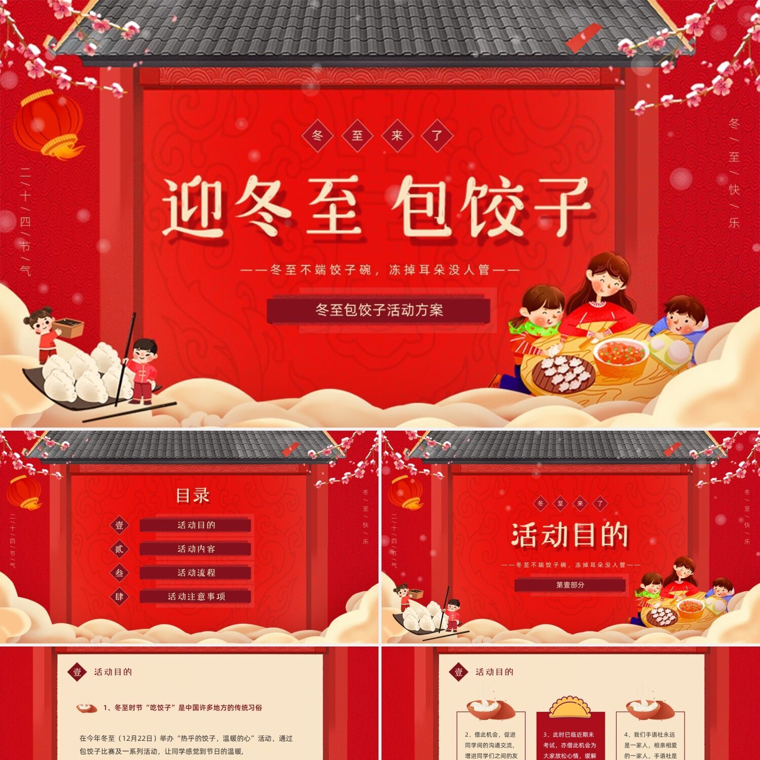 PPT制作红色中国风喜庆卡通冬至包饺子活动方案PPT模板