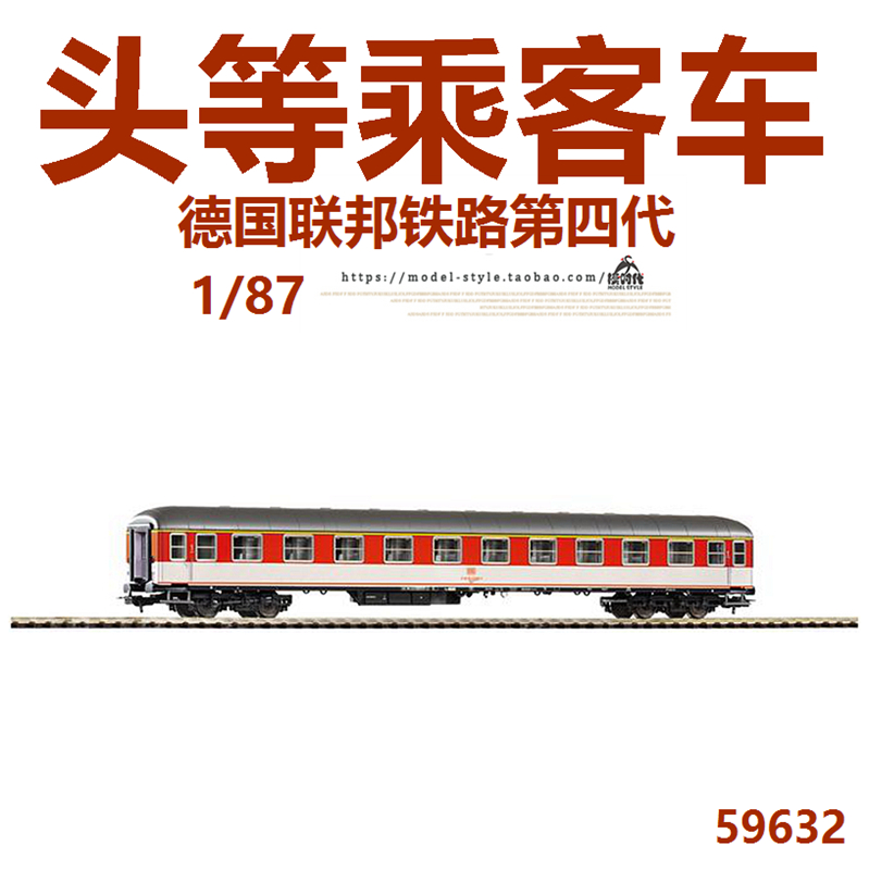 PIKO 59632 头等乘客车橙色/灰色火车模型德国联邦铁路第四代1/87
