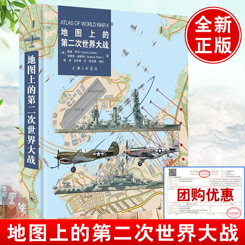 正版 地图上的第二次世界大战9787542680853欧洲战场太平洋战场重要战斗战役进程第二次世界大战回忆录战史全史军事青少年科普书籍