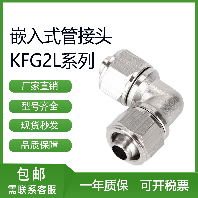 SMC型不锈钢快拧嵌入式管接头KFG2L弯头接管0604/08/1209/10-00