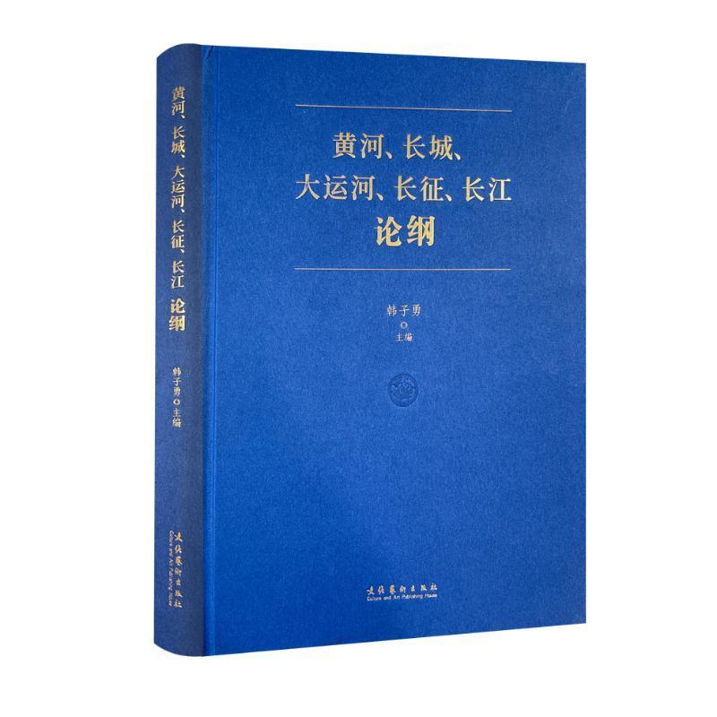黄河、长城、大运河、长征、长江论纲 书 韩子勇  历史书籍
