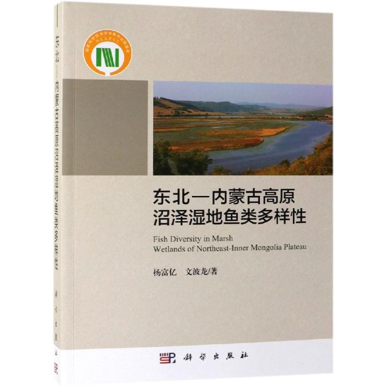 正版现货 东北―内蒙古高原沼泽湿地鱼类多样性 杨富亿，文波龙 科学出版社 9787030592408平装胶订