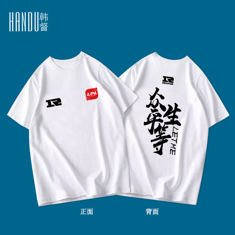 RNG战队队服 众生平等LETME 男女游戏英雄联盟s8纯棉短袖宽松T恤